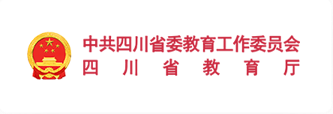 中共四川省委教育工作委员会 四川省教育厅